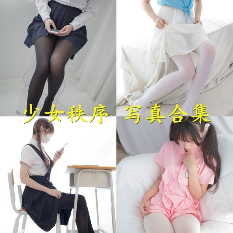 少女秩序 – 写真图片合集【持续更新中】-美图堂