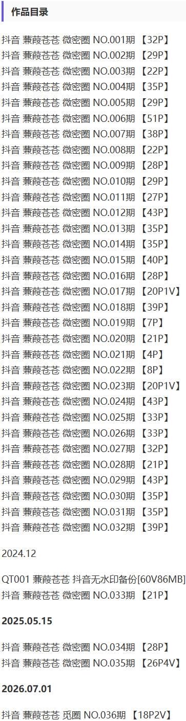 蒹葭苍苍 – 微密圈写真&视频合集【持续更新中】-1